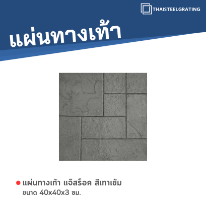 แจ๊สร็อค สีเทาเข้ม 40 x 40 x 3 ซม.